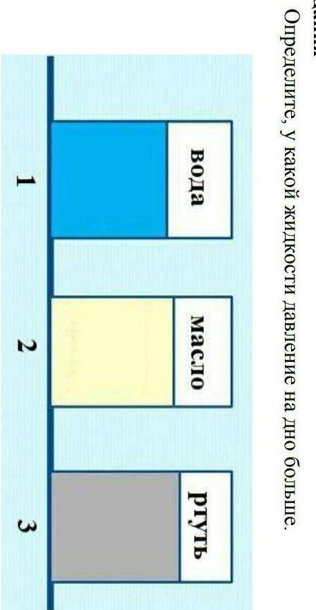 Определите у какой жидкости давление на дно больше. вода маслортуть​