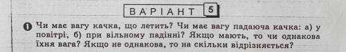 Имеет ли вес качка которая летит? Или имеет вес которая падает : а) в воздухе при Б) свободном паден