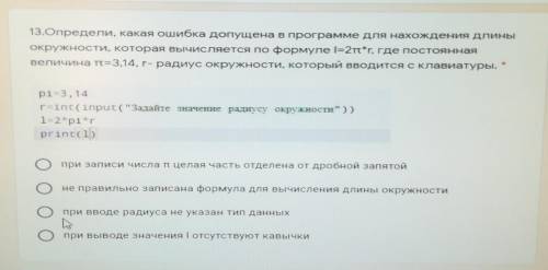 13.Определи, какая ошибка допущена в программе для нахождения длины окружности, которая вычисляется