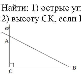 Найти: 1) острые углы ΔАВС; 2) высоту СК, если ВС= 7,8 см. НУЖЕН ПОЛНЫЙ ОТВЕТ