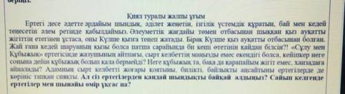 2. Мәтіннен қандай ой түйдіңіз. Автордың «Қиял-ғажайып ертегілердің түп негізі шынайы өмірден алынға