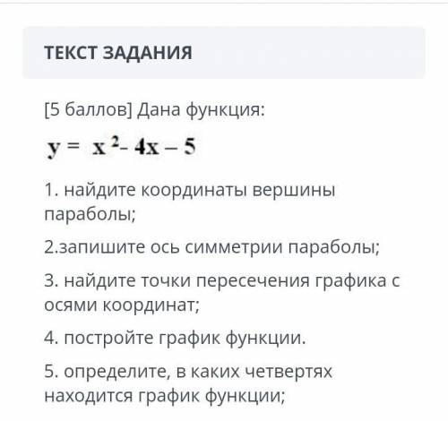 Дана функции у=х²-2х-5 найдите координаты вершин пораболы запишите симметрию параболы