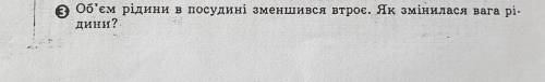 Обьем жидкости в посудині уменьшился в трое .как сменилась вага рідини