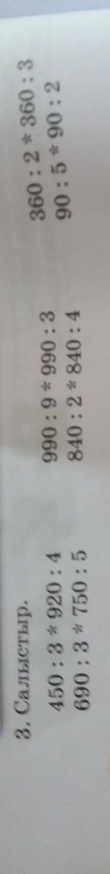 3. Салыстыр. 450 : 3 * 920 : 4690 : 3 * 750 : 5990 : 9 * 990 : 3840 : 2 * 840 : 4360 : 2 * 360 : 390