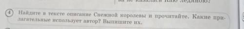 Найдите в тексте описание Снежной королевы и прочитайте. Какие при- лагательные использует автор? Вы