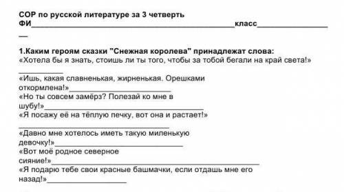 СОР по русской литературе за 3 четверть Фикласс1.Каким героям сказки Снежная королева принадлежат