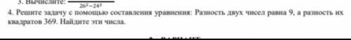 решите задачу с составления уровнения разность двух чисел равна 9,а разность их квадратов 369 . Найд