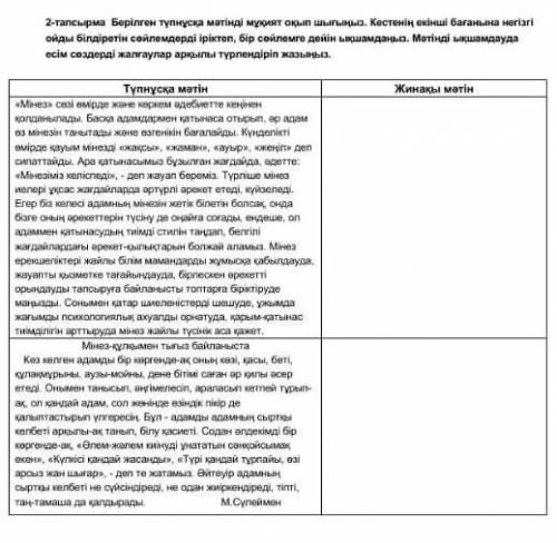 2- тапсырма Берілген түпнұсқа мәтінді мұқият оқып шығыңыз. Кестенің екінші бағанына негізгі ойды біл