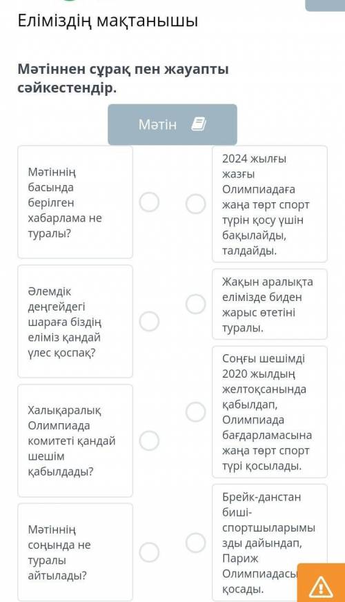 Еліміздің мақтанышы Мәтіннен сұрақ пен жауапты сәйкестендір.МәтінМәтіннің басында берілген хабарлама