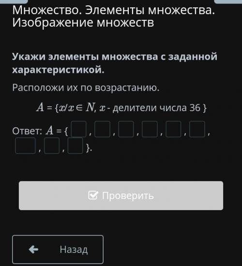Множество. Элементы множества. Изображение множеств Укажи элементы множества с заданной характеристи