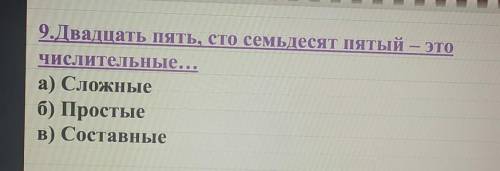 Двадцать пять,что семьдесят пятый-это числительные...А)Сложные Б)Простые В) Составные ​