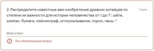 Распределите известные вам изобретения древних китайцев по степени их важности для истории человечес