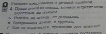 Укажите предложение с речевой ошибкой Запиши исправленный вариант предложения​