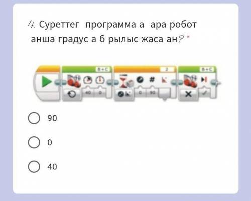 Суреттегы программада робот канша градуска бурылыс жасаган 90040​