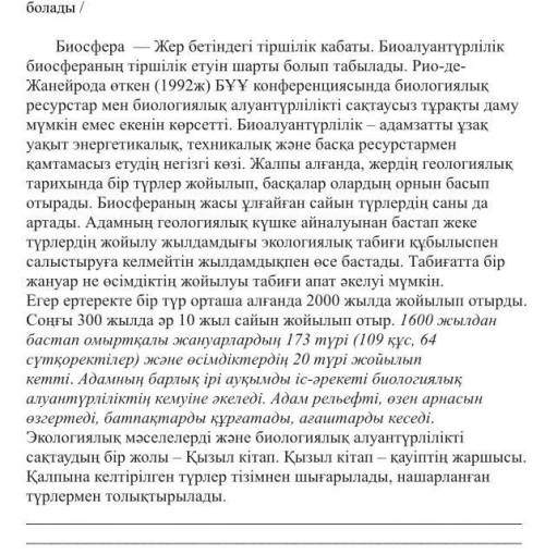 Мәтінді түсініп оқы . Шығарманың мазмұнын сақтай отырып, жинақы мәтін жаз / ең негізгілерін қысқаша