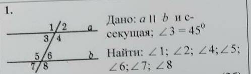 1/2 3/45/6Дано: a b и с-секущая: 23 450Найти: 1; 2; 4: 5:6; 7; 8 ​