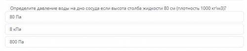 Определите давление воды на дно сосуда если высота столба жидкости 80 см (плотность 1000 кг\м 3)