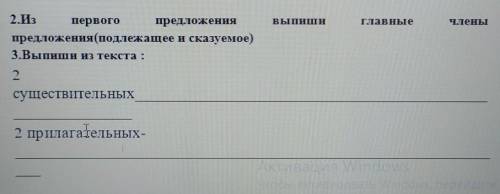 2.Из первого предложения выпиши главные члены предложения (подлежащее и сказуемое) 2 существительных