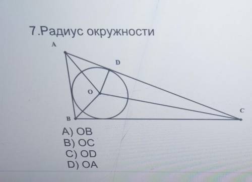 Beeline Kz ull7.Радиус окружностиADсВА) ОВB) OCC) ODD) ОА​