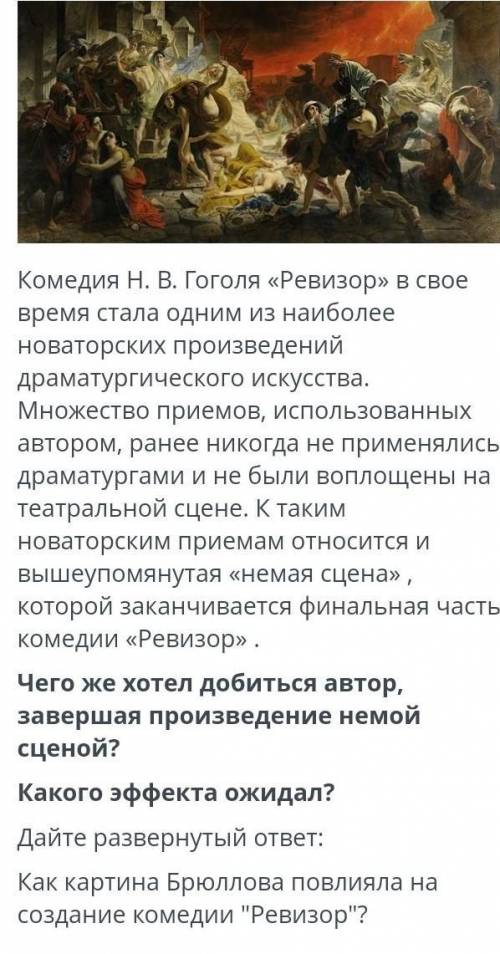 Чего же хотел добиться автор, завершая произведение немой сценой?Какого эффекта ожидал?​