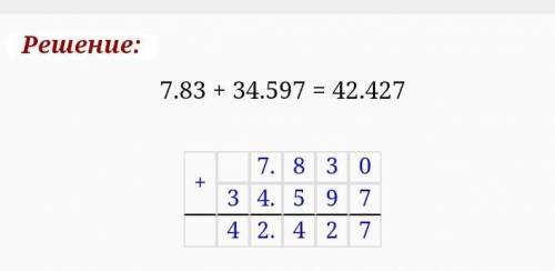 7,83+34,597= В стовпчик