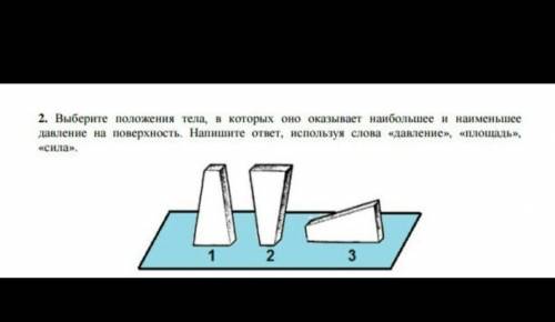 2. Выберите положения тела, в которых оно оказывает наибольшее и наименьшее давление на поверхность.