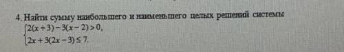 Найти сумму наибольшего и наменьшего целых решений системы{2(х+3)-3(х-2)>0 2х+3(2х ​