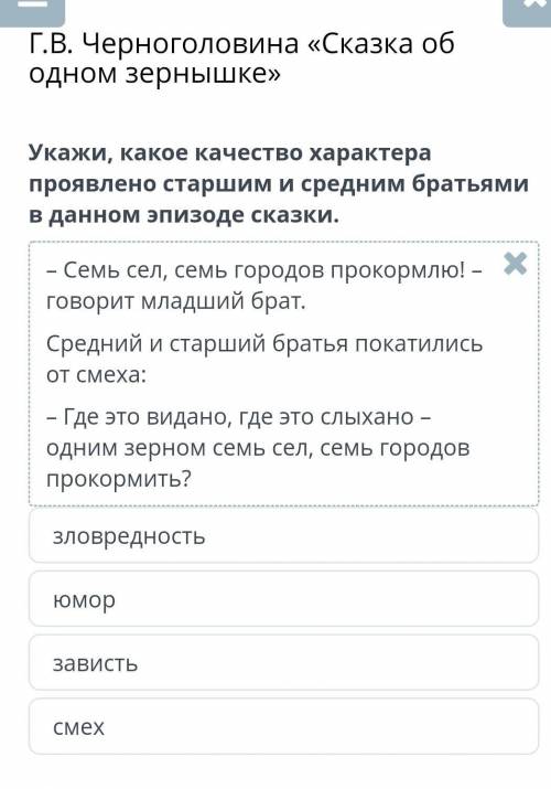 Черноголовина «Сказка об одном зернышке» Укажи, какое качество характера проявлено старшим и средним