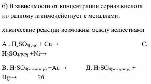 Химические реакции возможны между веществами А . H2SO4(p-p) + Cu→ C. H2SO4(P-P) +Ni→B. H2SO4(концент