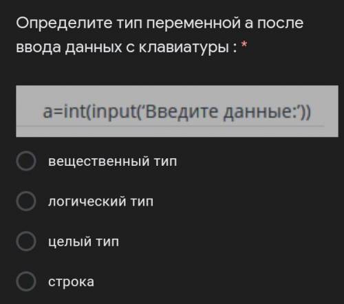 Определите тип переменной а после ввода данных с клавиатуры : * вещественный типлогический типцелый