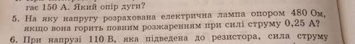 5. На яку напругу розрахована електрична лампа опором 480 Ом, якщо вона горить повним розжаренням пр
