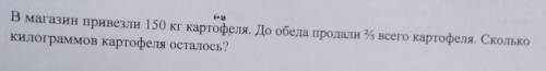 В магазин привезли 150 кг картофеля. До обеда продали 2/5 всего картофеля. Сколько килограммов карто