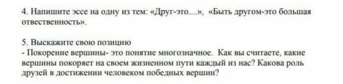 4. Напиши эссе на одну из тем5.Выскажите свою позицию-Покорение вершины-это​