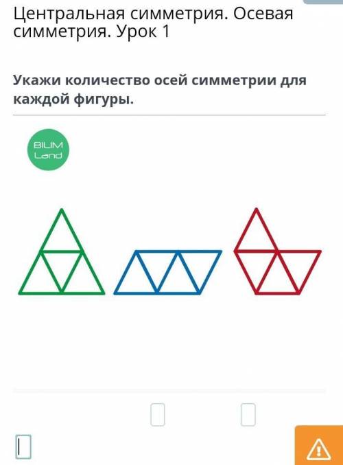 Центральная симметрия. Осевая симметрия. Урок 1 Укажи количество осей симметрии для каждой фигуры.​