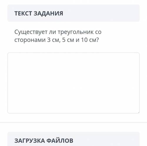 Существует ли треугольник со сторонами 3см 5см 10см? (Можно полный ответ) ​