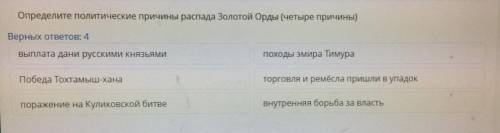 Приделите политические причины распада золотой орды (четыре причины)