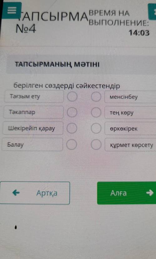 Берілген сөздерді сәйкестендір Тағзым етуменсінбеуТәкаппартең көруШекірейіп қарауОООөркөкірекБалауоқ