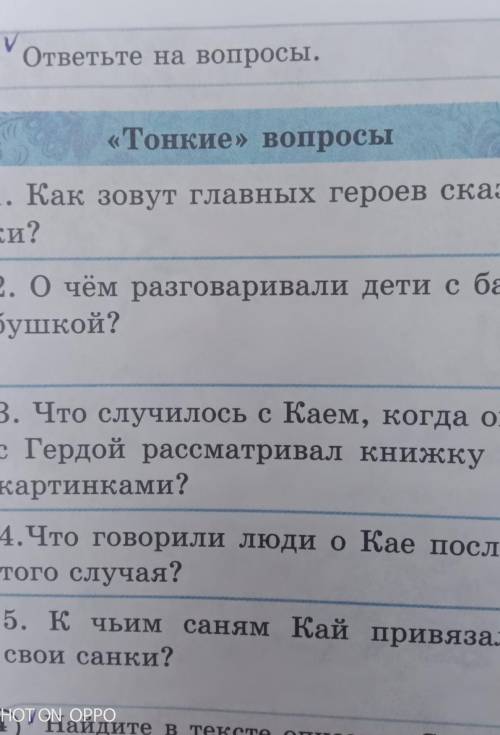 1. Как зовут главных героев сказки? 2. О чём разговаривали дети с бабушкой?3. Что случилось с Каем,