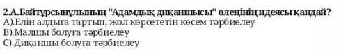 2.А.Байтұрсынұлының Адамдық диқаншысы өлеңінің идеясы қандай? А).Елін алдыға тартып, жол көрсететі