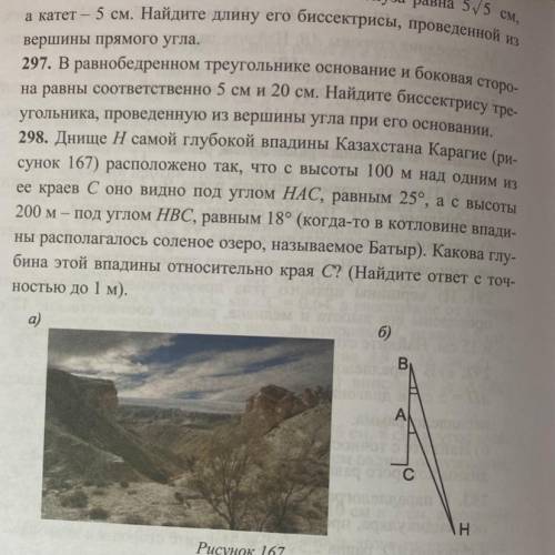 298.Днище Н самой глубокой впадины Казахстана Карагие (ри- сунок 167) расположено так, что с высоты