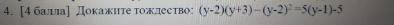 (y−2) (y+3)-(y−2)2=5(y−1)−5 ПЛЗ