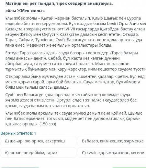 На Мәтінді екі рет таңдап , тірек сөздерін анықтаңыз Ұлы Жібек жолы​