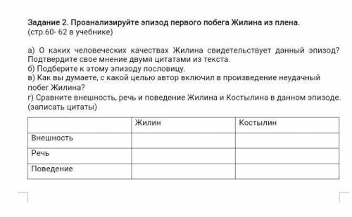 Задание 2. Проанализируйте эпизод первого побега Жилина из плена. (стр.60- 62 в учебнике)а) О каких