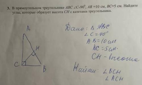 В прямоугольном треугольнике АВС ∠С=90, АВ =10 см, ВС=5 см. Найдите углы, которые образует высота СН