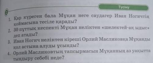 2 Түсіну1. Кар күреген бала Мұқан иеге саудагер Иван Ногичтін,қоймасына тесіле қарады?2. 30 пұттық к