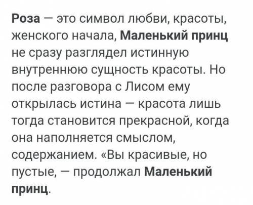 Краткое описание розы из маленького принца 4-5 предложений 4 класс​