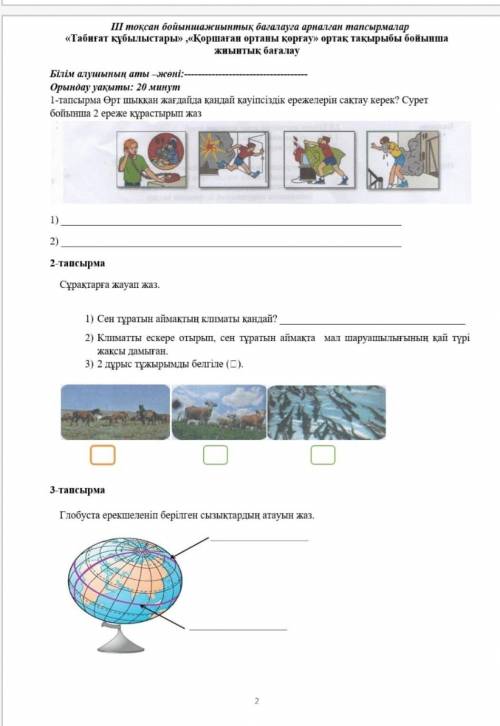 1-тапсырма өрт шыққан жағдайда қандай қауіпсіздік ережелерін сақтау керек? Сурет бойынша 2 ереже құр