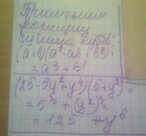 Представьте выражение в виде многочлена (25-5y^2+y^4)(5+y^2)