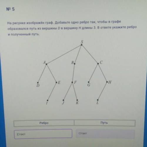 На рисунке изображён граф. Добавьте одно ребро так, чтобы в графе образовался путь из вершины Dв вер