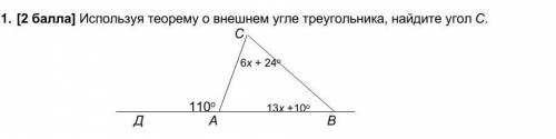 ] Используя теорему о внешнем угле треугольника, найдите угол С УМОЛЯЮ СОР ПО ГЕОМЕТРИИ ​